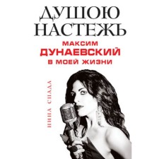 The soul is wide open. Maxim Dunaevsky in my life. SPADA N.E.
