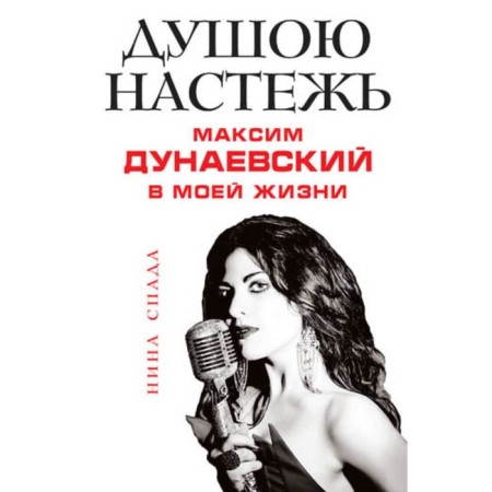The soul is wide open. Maxim Dunaevsky in my life. SPADA N.E.