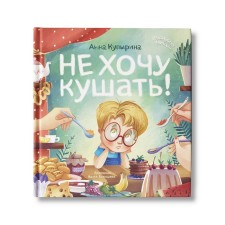 I do not want to eat! Kupirina A.M.