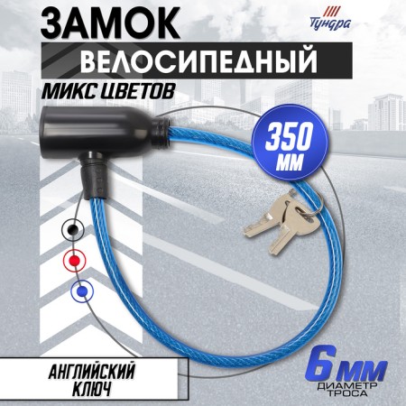 Cycling Castle, 350 mm, d = 6 mm, English key, mix-12