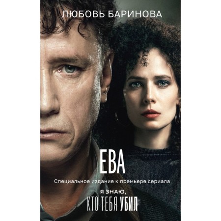 Eve. I know who killed you. Barinova L.P.