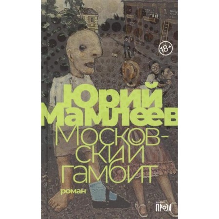 Moscow Gambit. Mamleev Yu.