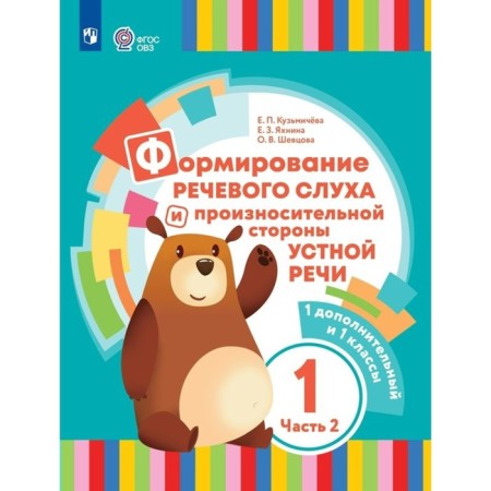 The formation of speech hearing and pronunciation side of oral speech. 1 additional and 1 classes. Correctional school. Part 2. Kuzmicheva E.P.