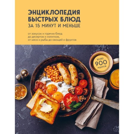 Encyclopedia of fast dishes in 15 minutes and less