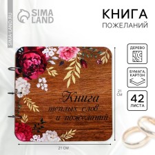 Book of wishes for a wedding in a wooden cover 