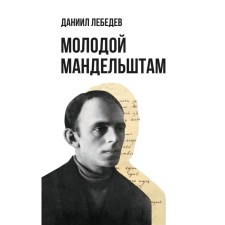 Young Mandelstam. Lebedev D.