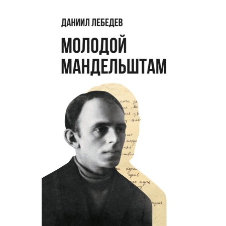 Young Mandelstam. Lebedev D.