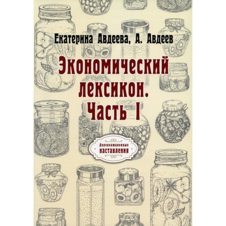 Economic vocabulary. Part I. Avdeeva E., Avdeev A.