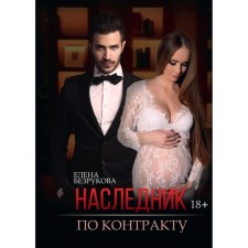 The heir under the contract. Bezrukova E.