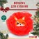 Body Body Baby "New Year's fox", the color is red, gift packaging, crumb I