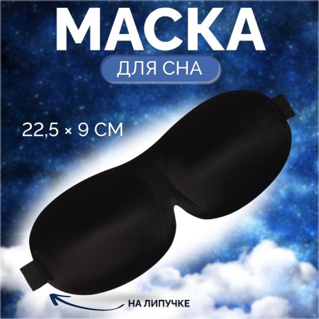 3D sleep mask, on Velcro, 22.5 × 9 cm, black color