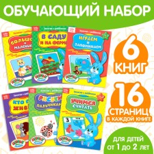 Training books “Full annual course. Series from 1 to 2 years old ”, 6 books of 16 pages, in the folder