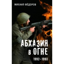 Abkhazia is in fire. 1992-1993. Fedorov M.I.
