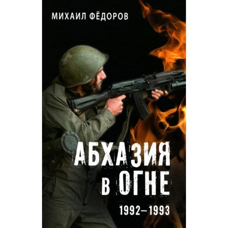 Abkhazia is in fire. 1992-1993. Fedorov M.I.
