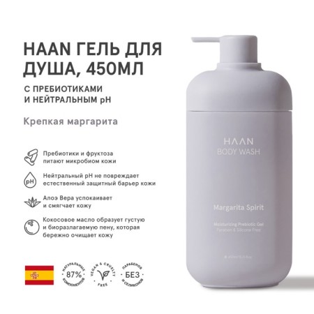 Haan shower gel “Strong Margarita”, with prebiotics and neutral pH, 450 ml