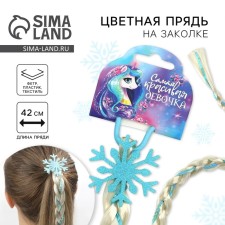 Цветная прядь для волос на резинке «Самая красивая девочка», длина 42 см