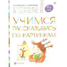 Notebook of a preschooler. GEF. We learn to tell from the pictures for 5-6 years. Bezrukikh M. M.