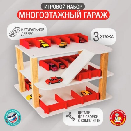 Set of gaming "multi -storey garage"