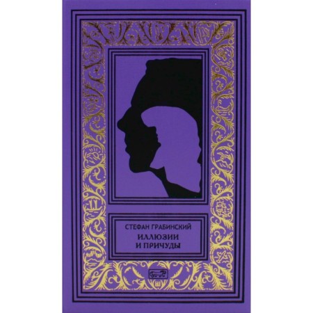 Illusions and quirks, play. Volume 2. Grabinsky S.