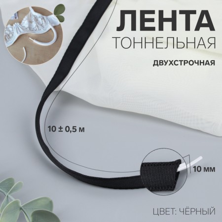 Tunnel, two -line, 10 mm, 10 ± 0.5 m, black color