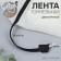 Tunnel, two -line, 10 mm, 10 ± 0.5 m, black color
