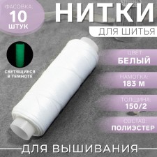 Luminescent embroidery threads glowing in the dark, 183 m, white color