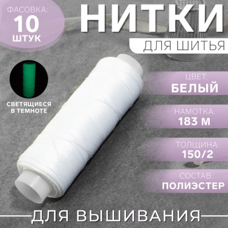 Luminescent embroidery threads glowing in the dark, 183 m, white color