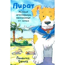 Пират. История фокстерьера, рассказанная им самим. Дельта П.