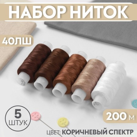 Set of threads 40LSH, 200 m, 5 pcs, color brown spectrum