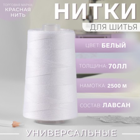 Threads 70ll, 2500 m, white color No. 001