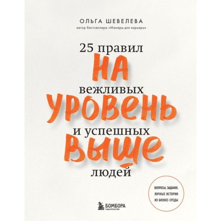 To the level above. 25 rules of polite and successful people. Sheveleva Olga