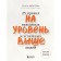 To the level above. 25 rules of polite and successful people. Sheveleva Olga