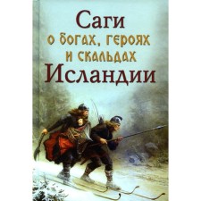 The sagas about the gods, heroes and scalds of Iceland. Senichev V., Topchi N.