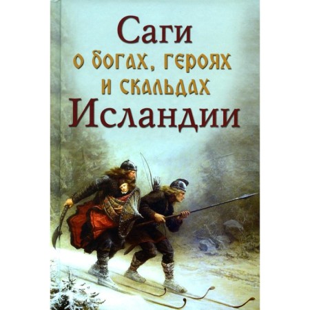 Саги о богах, героях и скальдах Исланди. Сеничев В., Топчий Н.