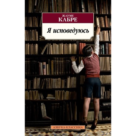 Я исповедуюсь. Кабре Ж.