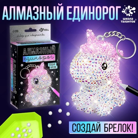 Set for creativity “Create a keychain. Diamond unicorn "