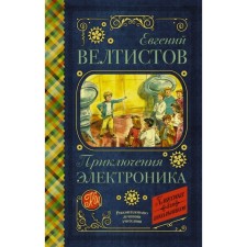 Adventures of electronics. Veltistov E. S.