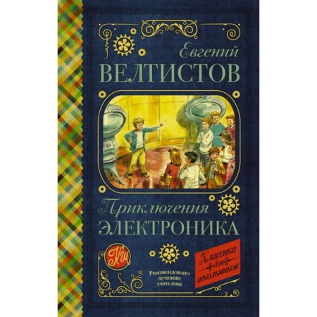 Adventures of electronics. Veltistov E. S.