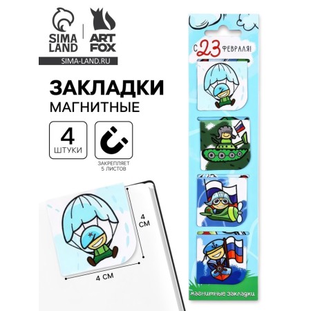 Magnetic bookmarks for books, 4 pcs. In the postcard "Young hero, from February 23!"