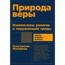 The nature of faith. The relationship of religion and the environment. Mikhailov K.