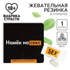 Жевательная резинке в открытке «Намёк», 1, 36 г. (18+)