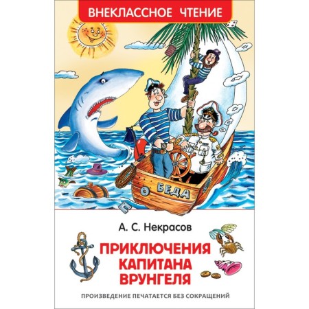 "Adventures of Captain Vrungel", Nekrasov A. S.