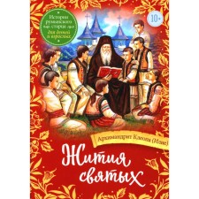 The lives of saints. The stories of the Romanian old man for children and adults. Cleopa (Elija), Archimandrite