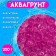 Aquagrunt Fuchsia, 200 g