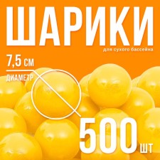 Balls for a dry pool with a pattern, ball diameter 7.5 cm, set 500 pieces, yellow color