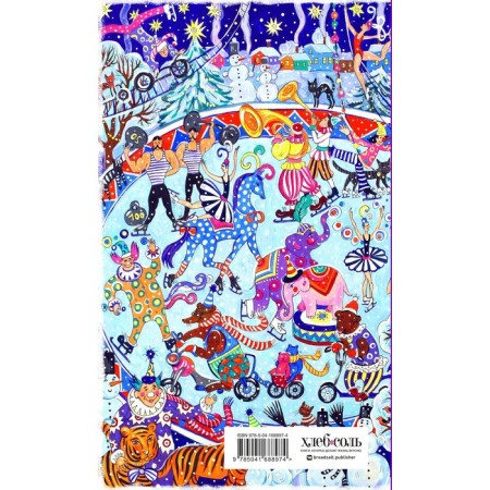 Notepad "My funny plans for happiness. Winter circus"-1