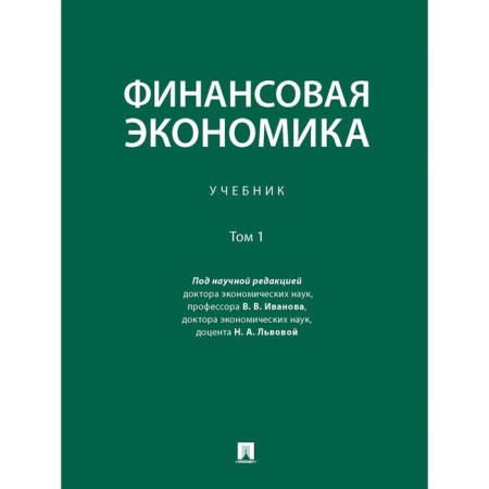 Financial economy. Volume 1. Textbook in 2 volumes
