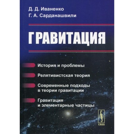 Gravity. 6th edition. Ivanenko D.D., Sardanashvili G.A.