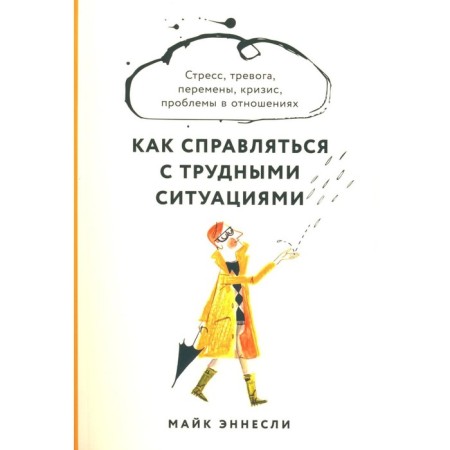 How to cope with difficult situations. Stress, anxiety, change, crisis, problems in relationships. Ennesli M.