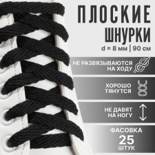 Шнурки для обуви, плоские, 8 мм, 90 см, фасовка 25 шт, цвет чёрный